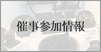 催事参加情報