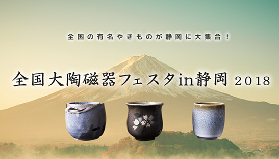 全国陶瓷器展销会（静冈）