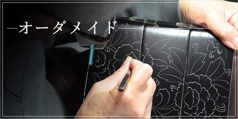 オーダーメイド