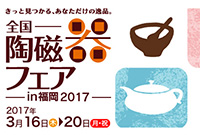 全国陶瓷器展销会（福冈）