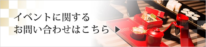 イベントに関するお問い合わせはこちら