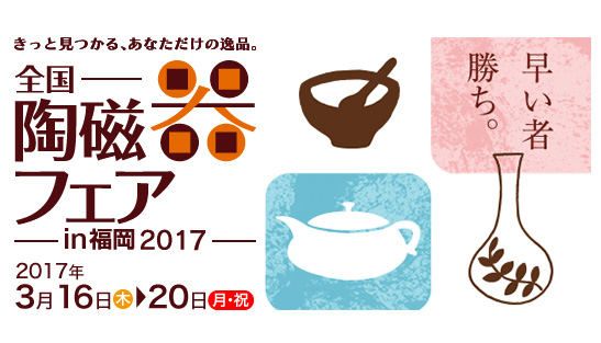 全国陶瓷器展销会（福冈）