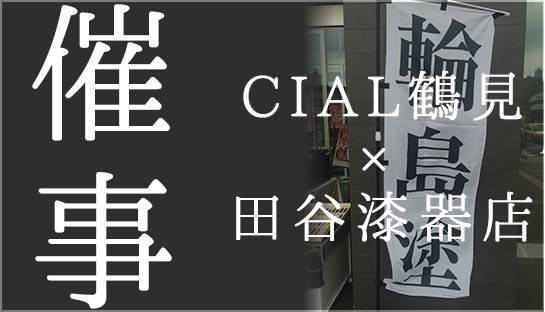 CIAL鹤见× 田谷漆器店