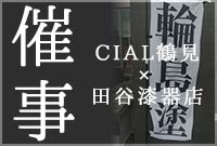 CIAL鹤见× 田谷漆器店