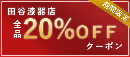20%OFF クーポン