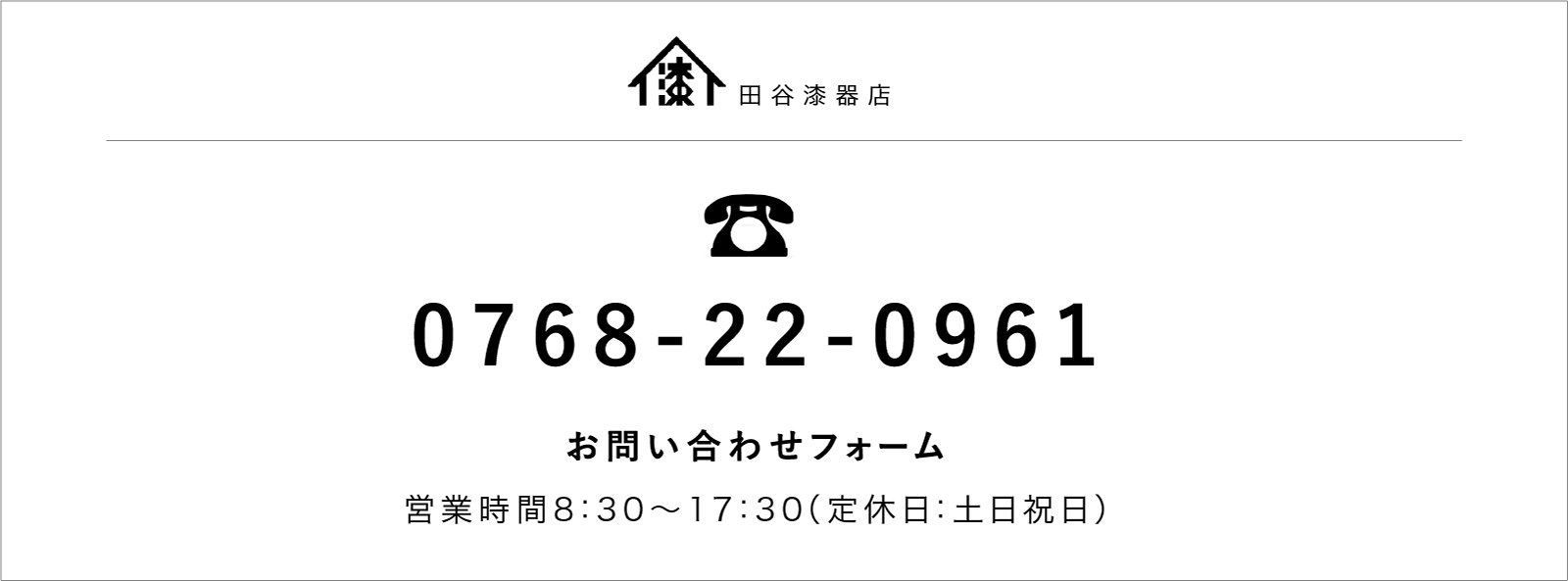 田谷漆器店連絡先：0768-22-0961