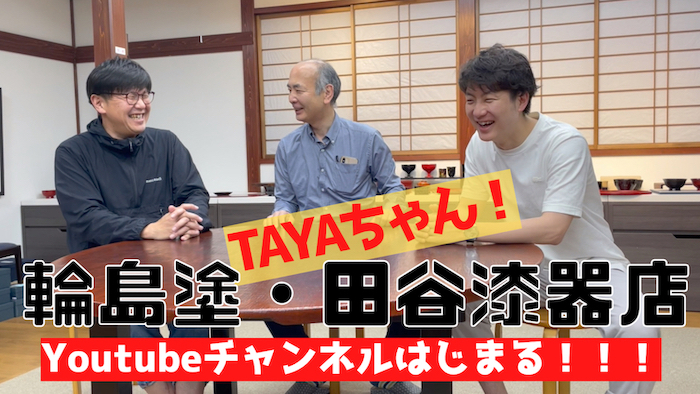 輪島塗漆器専門店 創業0年の伝統を誇る田谷漆器店